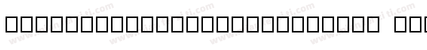 AnalogScriptCleanPERSONAL Personal字体转换